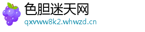 色胆迷天网